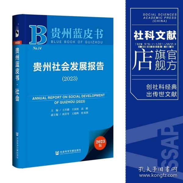 贵州蓝皮书：贵州社会发展报告（2023）