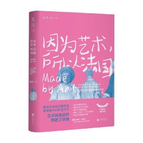 因为艺术，所以法国：从法兰西的诞生到拿破仑时代（《如何看懂艺术》作者翁昕全新力作，艺术就是这样塑造了法国！）