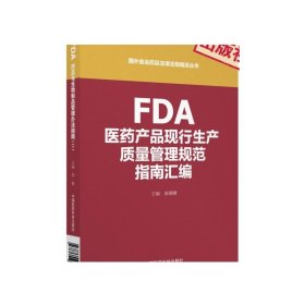 FDA医药产品现行生产质量管理规范指南汇编（国外食品药品法律法规编译丛书）