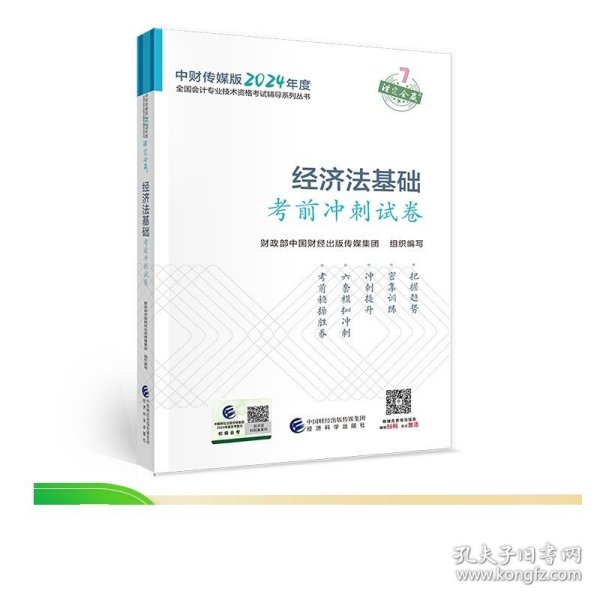 经济法基础考前冲刺试卷--2024年《会考》初级辅导