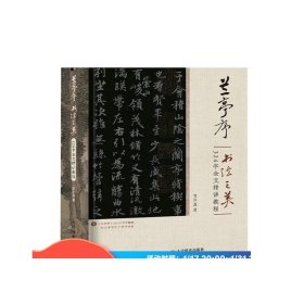 兰亭序书法之美 324字全文精讲教程