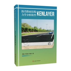 沥青路面结构力学分析软件KENLAYER 蒋鑫 邱延峻 姚康