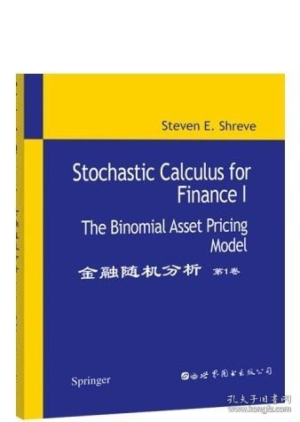 金融随机分析-(第1卷)：The Binomial Asset Pricing Model