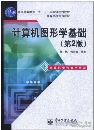 普通高等教育“十一五”国家级规划教材·高等学校规划教材：计算机图形学基础（第2版）