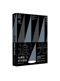 追光 电视剧与时代精 杨文山 著 艺术