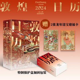 敦煌日历2024 敦煌研究院著 特制保护盒包装 甲辰龙年日历 值得珍藏 礼赠 绵延千年的艺术瑰宝赠迎福卡x2 中信图书