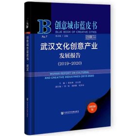 现货 武汉文化创意产业发展报告（2019～2020）黄永林 吴天勇 主编 社会科学文献出版社 正版包邮 202106