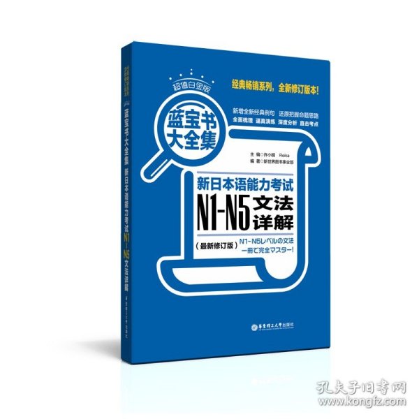 蓝宝书大全集 新日本语能力考试N1-N5文法详解（超值白金版）