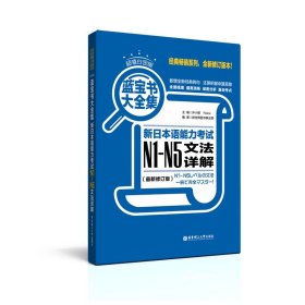 蓝宝书大全集 新日本语能力考试N1-N5文法详解（超值白金版）