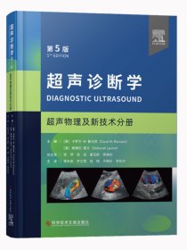 超声诊断学第5版7册消化系统浅表器官及肌骨泌尿系和腹膜后超声物理及新技术妇产小儿胎儿及新生儿分册医学超声影像学超声医学书籍