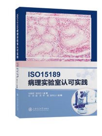 ISO15189病理实验室认可实践