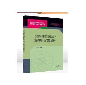 《自然辩证法概论》重点难点问题解析