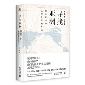 寻找亚洲：创造另一种认识世界的方式 北京联合出版四步展示寻找亚洲的全过程历史当当畅销图书籍