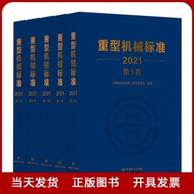 重型机械标准 2021版 全套5卷 一 二 三 四 五卷 2022年新标《重标》工业技术书籍全新正版