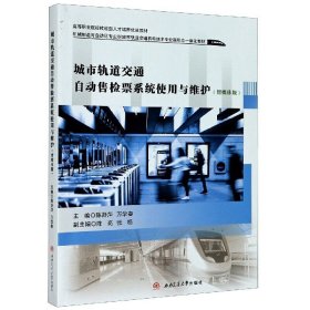 城市轨道交通自动售检票系统使用与维护（智媒体版）