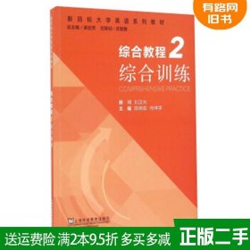 正版二手 新目标大学英语系列教材:综合教程2综合训练 陈晓茹 ?