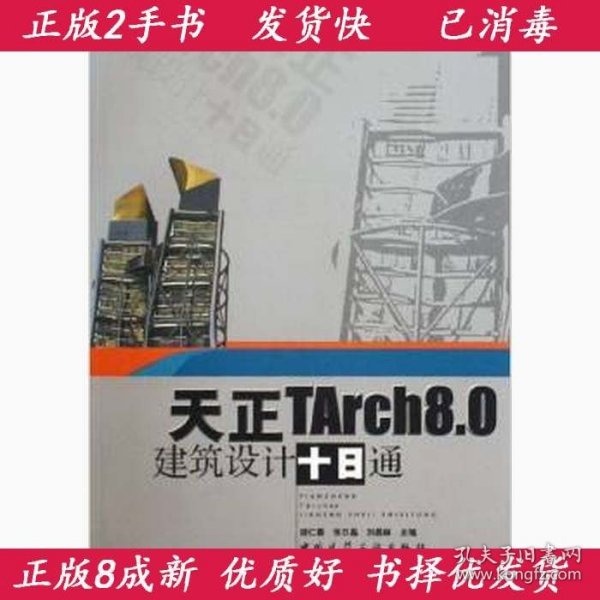 天正TArch8.0建筑设计十日通