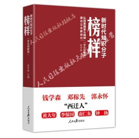 弘扬爱国奋斗精神 建功立业新时代 《新时代知识分子榜样》（彩色图解版）