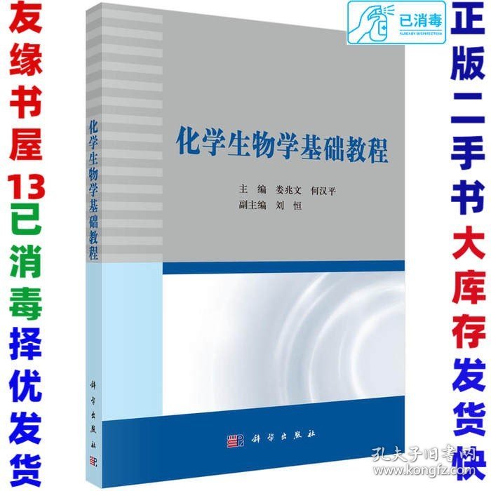 二手化学生物学基础教程娄兆文何汉平9787030483577科学出版社