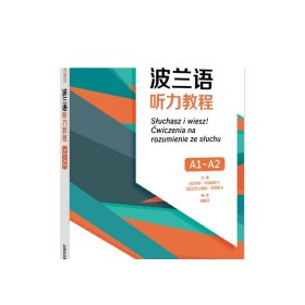 外教社非通用语系列教材：波兰语听力教程（A1-A2）