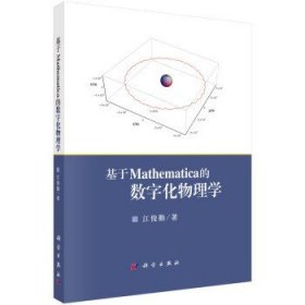 基于Mathematica的数字化物理学