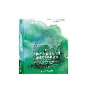 文化观念流变中的英国文学典籍研究：文化观念裂变时期的英国文学典籍研究