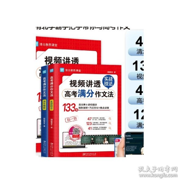 视频讲透高考满分作文法 全国高中通用版 5年高考 热点真题题库解读 高一高二高三作文书大全备考 清北教思课堂