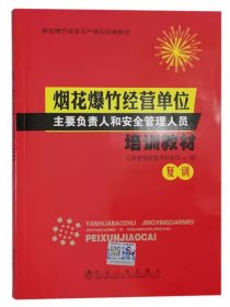 全新正版 烟花爆竹经营单位主要负责人和安全管理人员培训教材(复训)