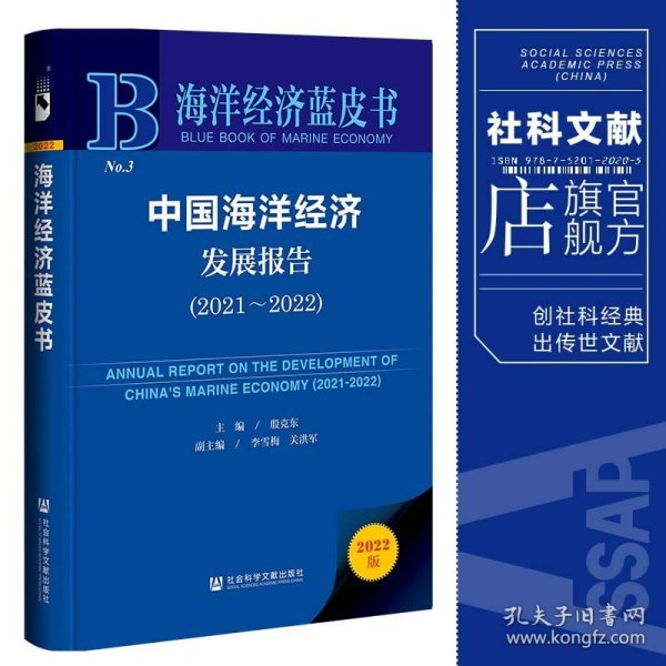 海洋经济蓝皮书：中国海洋经济发展报告（2021～2022）