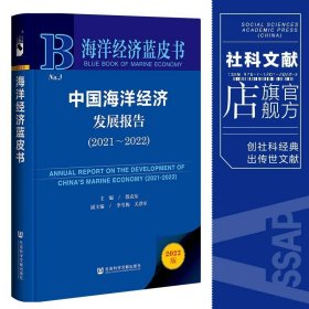 海洋经济蓝皮书：中国海洋经济发展报告（2021～2022）