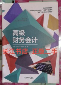 高级财务会计 张思菊 谢海燕 山东大学出版9787560762883