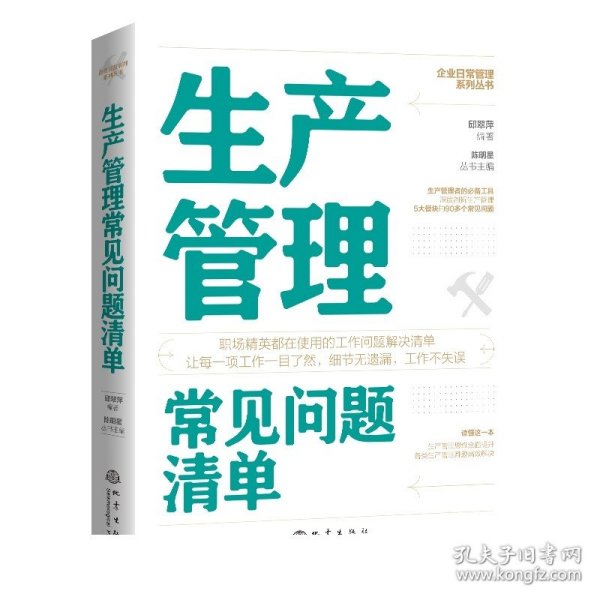 生产管理常见问题清单