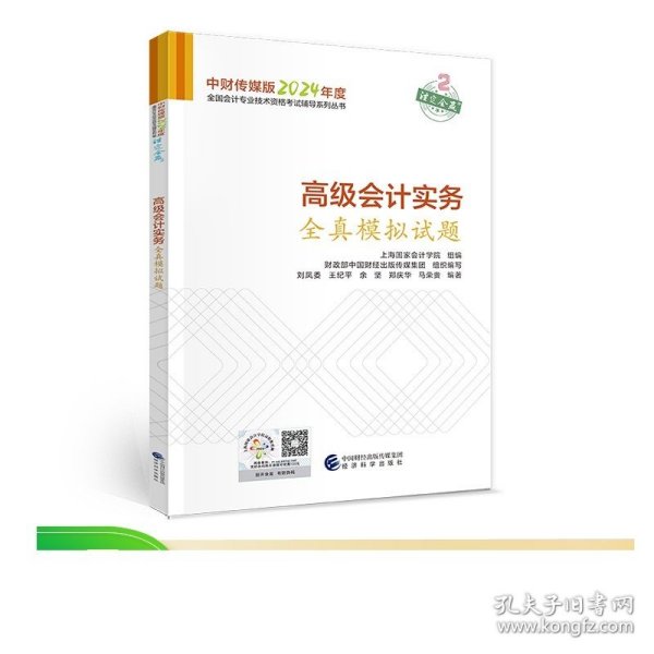 高级会计实务全真模拟试题--2024年《会考》高级辅导