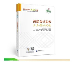 高级会计实务全真模拟试题--2024年《会考》高级辅导