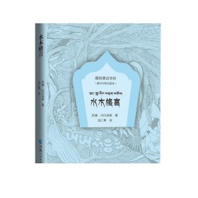 藏族嘉言萃珍一水木格言（绘图本：藏汉对照）