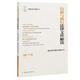 行政与执行法律文件解读 2019年第2辑 （总第170辑）