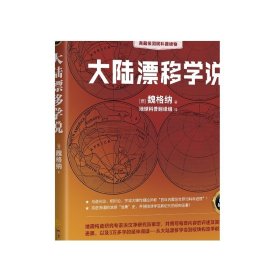 大陆漂移学说   “大陆漂移学说之父”著作，典藏级国民科普读物