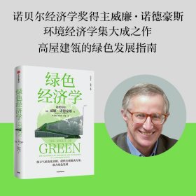 绿色经济学 威廉诺德豪斯著 诺贝尔经济学奖得主威廉诺德豪斯环境经济学集大成之作 高屋建瓴的绿色发展指南 中信