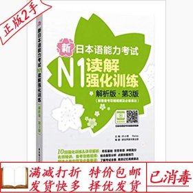 旧书正版新日本语能力考试N1读解强化训练解析版.第三3版新增备考