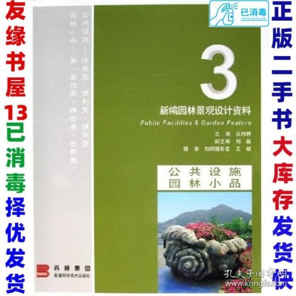 新编园林景观设计资料.3.公共设施 园林小品