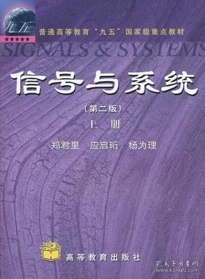 信号与系统（第二版）(上册)