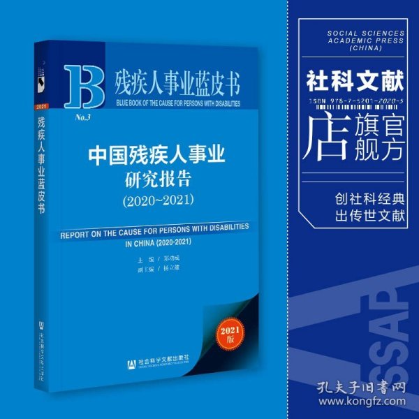 残疾人事业蓝皮书：中国残疾人事业研究报告（2020~2021）