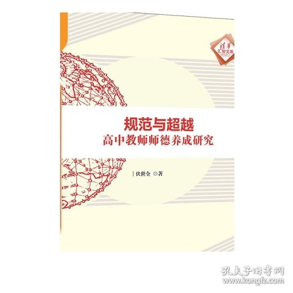 规范与超越：高中教师师德养成研究