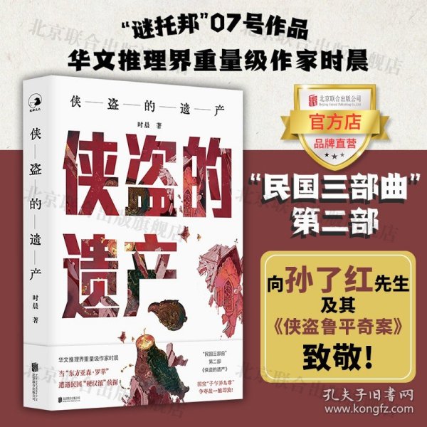 侠盗的遗产 北京联合出版侦探推理书店孤岛书店谜芸馆时晨民国三部曲第二部孙了红侠盗鲁平奇案小说图书籍