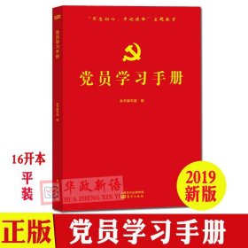 党员学习手册 16开平装 红色封面  党员学习笔记本 东方出版社