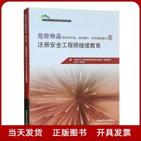 危险物品类注册安全工程师继续教育/注册安全工程师继续教育系列教材