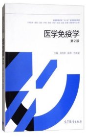 二手医学免疫学第二2版 孙万 邦新燕 林英姿 高等教育出版社 9787