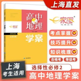 【上海 出版社 直发】高中地理学案 选择性必修2 区域发展 上海高中地理等级考 合格考 高二高三复习备考用书 中华地图学社