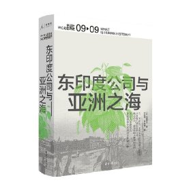 东印度公司与亚洲之海