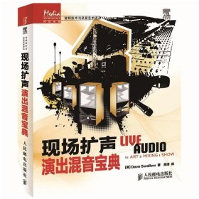 传媒典藏·音频技术与录音艺术译丛：现场扩声演出混音宝典